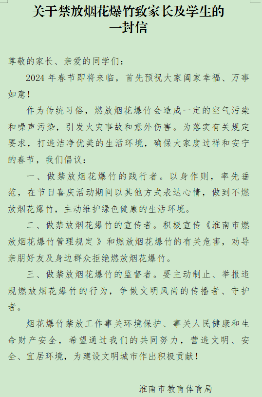 關(guān)于禁放煙花爆竹致家長及學生的一封信.png